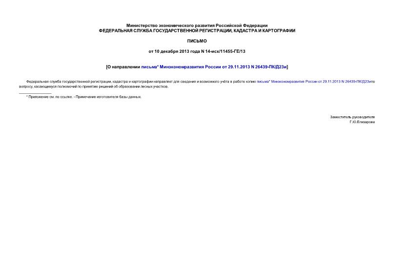 Письмо 14-исх/11455-ГЕ/13 О направлении письма Минэкономразвития России от 29.11.2013 N 26439-ПК/Д23и