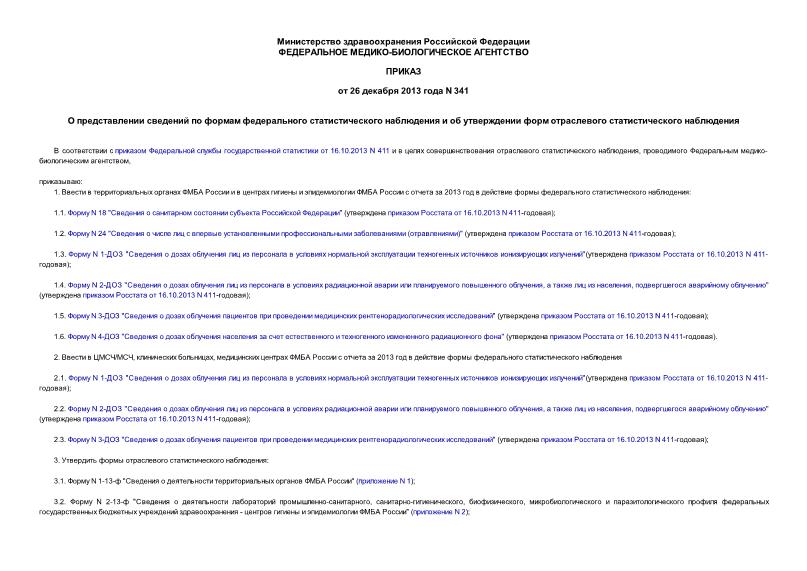 Приказ 341 О представлении сведений по формам федерального статистического наблюдения и об утверждении форм отраслевого статистического наблюдения