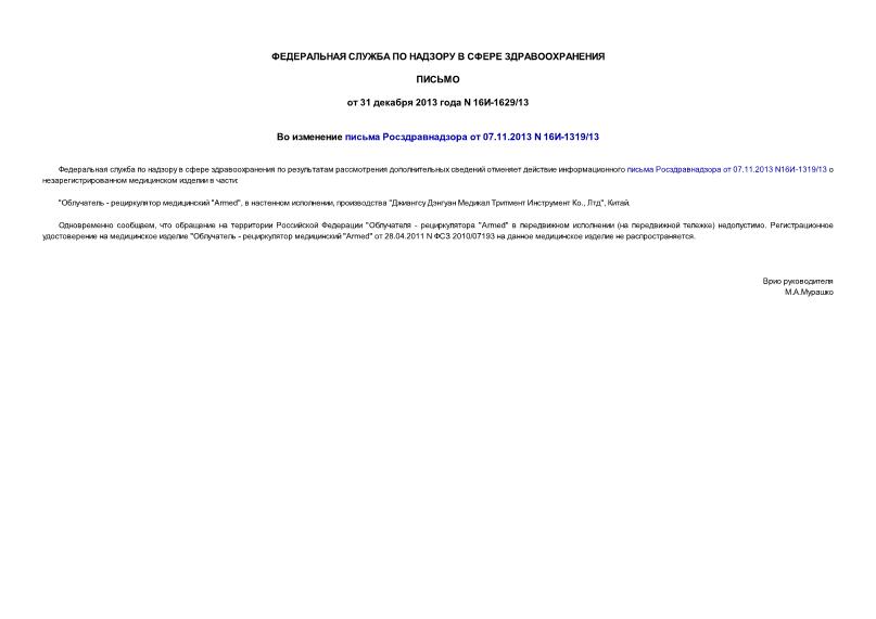 Письмо 16И-1629/13 Во изменение письма Росздравнадзора от 07.11.2013 N 16И-1319/13