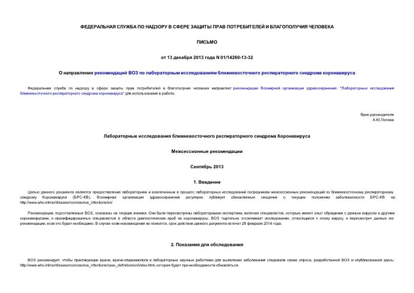 Письмо 01/14260-13-32 О направлении рекомендаций ВОЗ по лабораторным исследованиям ближневосточного респираторного синдрома коронавируса