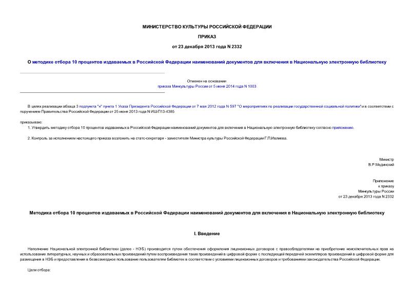 Приказ 2332 О методике отбора 10 процентов издаваемых в Российской Федерации наименований документов для включения в Национальную электронную библиотеку