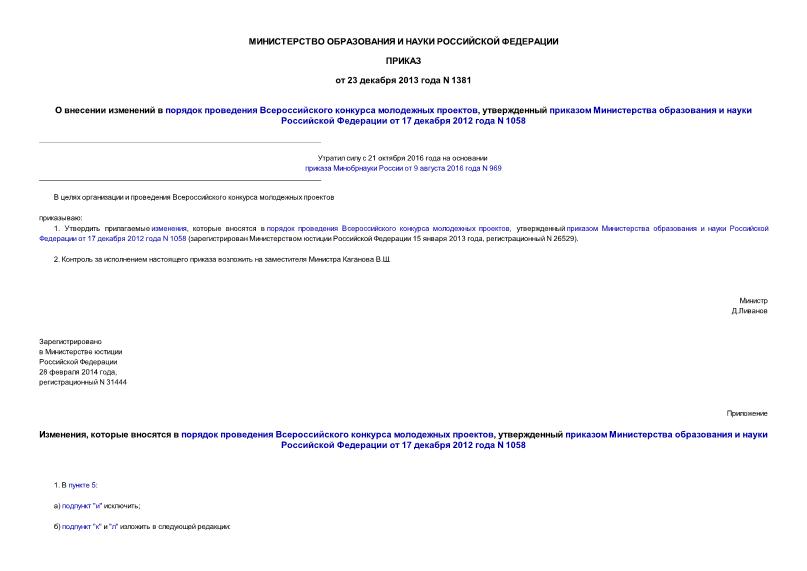 Приказ 1381 О внесении изменений в порядок проведения Всероссийского конкурса молодежных проектов, утвержденный приказом Министерства образования и науки Российской Федерации от 17 декабря 2012 года N 1058