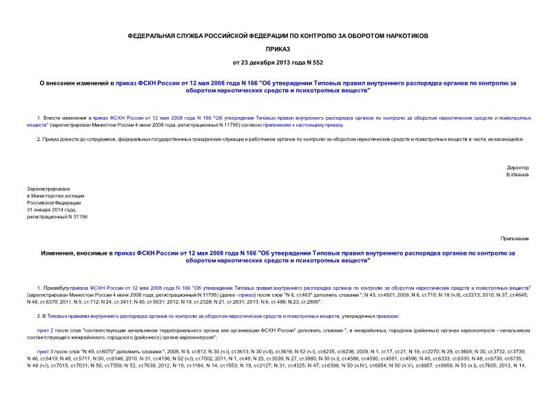 Приказ 552 О внесении изменений в приказ ФСКН России от 12 мая 2008 года N 166 