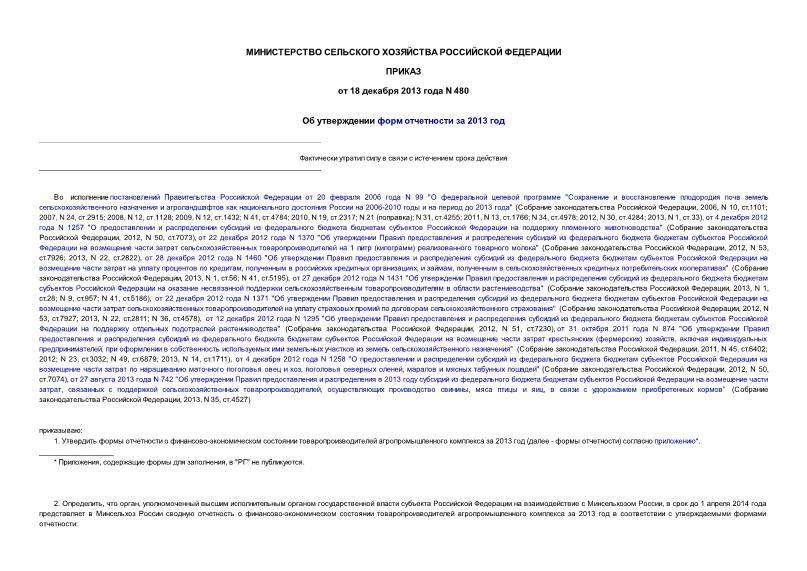 Приказ 480 Об утверждении форм отчетности за 2013 год