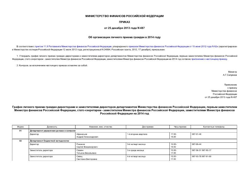 Приказ 487 Об организации личного приема граждан в 2014 году