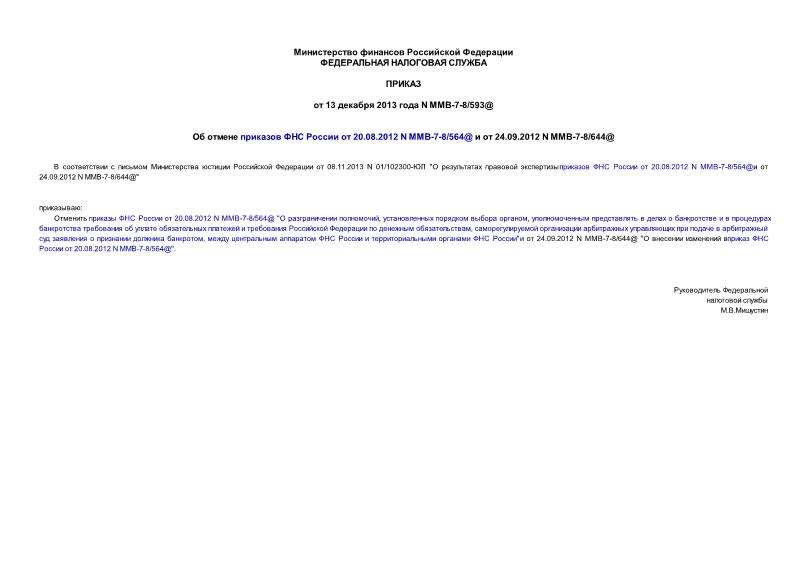  -7-8/593@       20.08.2012 N -7-8/564@   24.09.2012 N -7-8/644@