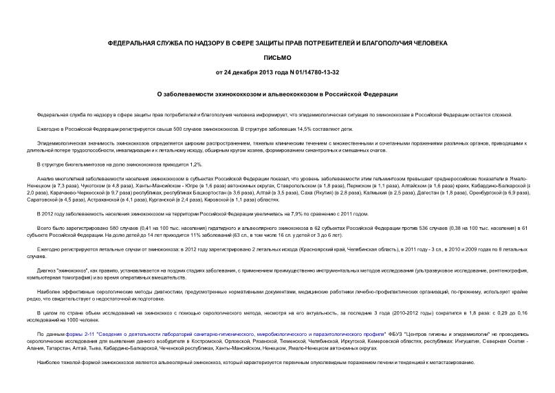 Письмо 01/14780-13-32 О заболеваемости эхинококкозом и альвеококкозом в Российской Федерации