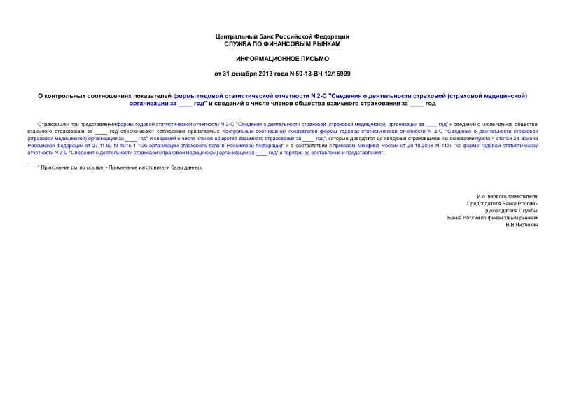 Информационное письмо 50-13-ВЧ-12/15999 О контрольных соотношениях показателей формы годовой статистической отчетности N 2-С 
