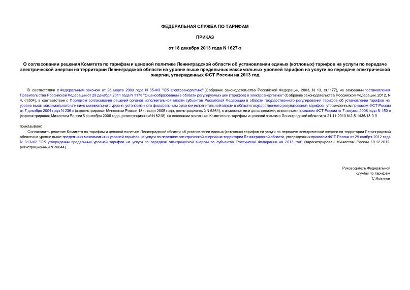 Приказ 1627-э О согласовании решения Комитета по тарифам и ценовой политике Ленинградской области об установлении единых (котловых) тарифов на услуги по передаче электрической энергии на территории Ленинградской области на уровне выше предельных максимальных уровней тарифов на услуги по передаче электрической энергии, утвержденных ФСТ России на 2013 год