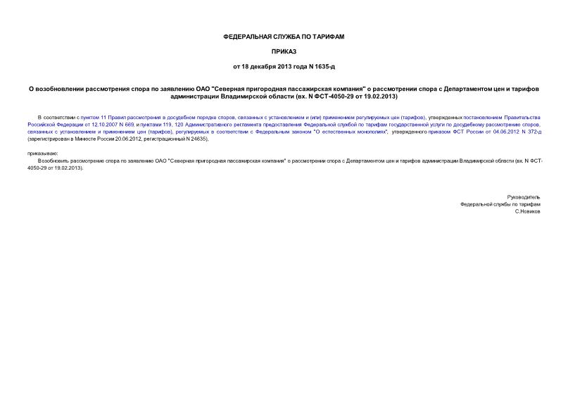 Приказ 1635-д О возобновлении рассмотрения спора по заявлению ОАО 