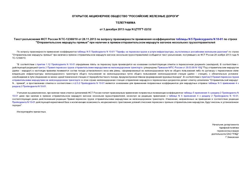 Телеграмма ЦТПГТ-22/32 Текст разъяснения ФСТ России N ТС-12368/10 от 28.11.2013 по вопросу правомерности применения коэффициентов таблицы N 5 Прейскуранта N 10-01 по строке 