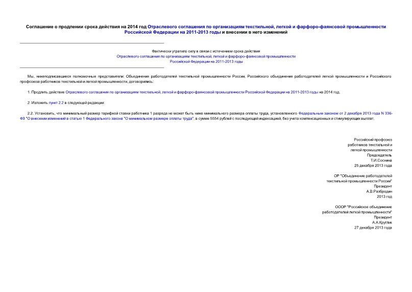   Соглашение о продлении срока действия на 2014 год Отраслевого соглашения по организациям текстильной, легкой и фарфоро-фаянсовой промышленности Российской Федерации на 2011-2013 годы и внесении в него изменений