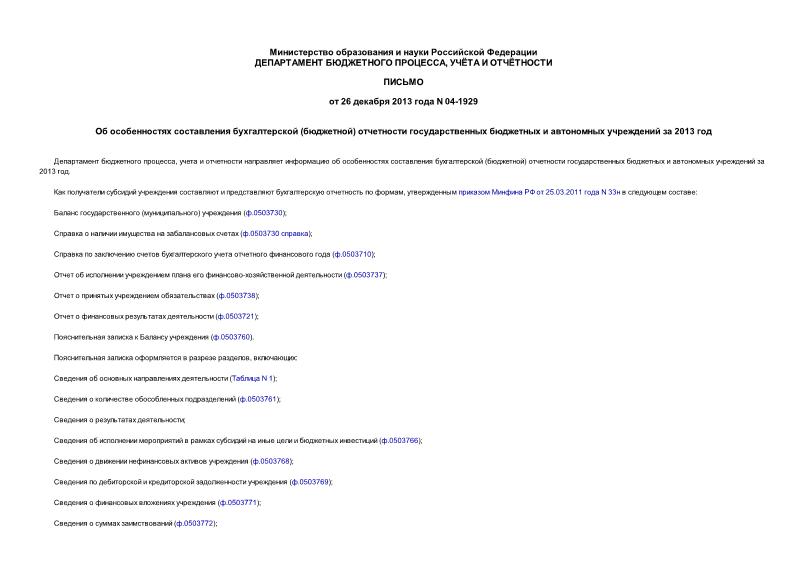 Письмо 04-1929 Об особенностях составления бухгалтерской (бюджетной) отчетности государственных бюджетных и автономных учреждений за 2013 год