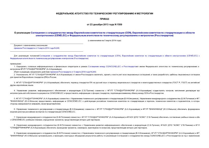 Приказ 1509 О реализации Соглашения о сотрудничестве между Европейским комитетом по стандартизации (CEN), Европейским комитетом по стандартизации в области электротехники (CENELEC) и Федеральным агентством по техническому регулированию и метрологии (Росстандартом)