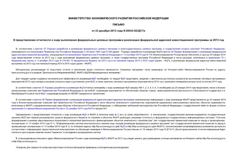 Письмо 28553-ОС/Д17и О представлении отчетности о ходе выполнения федеральных целевых программ и реализации федеральной адресной инвестиционной программы за 2013 год