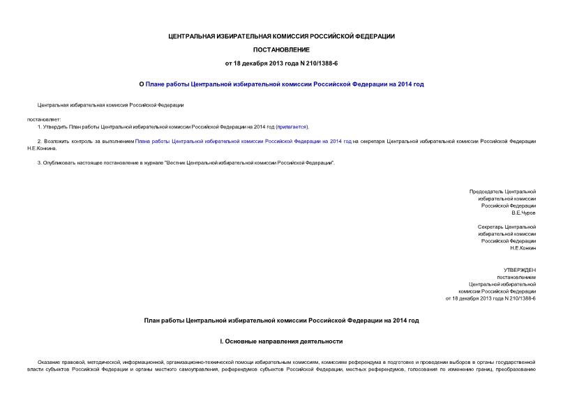 Постановление 210/1388-6 О Плане работы Центральной избирательной комиссии Российской Федерации на 2014 год