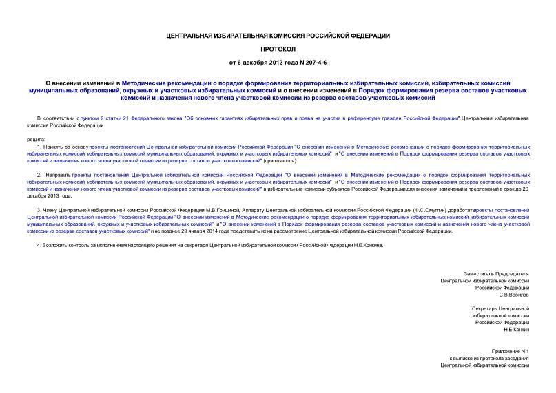 Протокол 207-4-6 О внесении изменений в Методические рекомендации о порядке формирования территориальных избирательных комиссий, избирательных комиссий муниципальных образований, окружных и участковых избирательных комиссий и о внесении изменений в Порядок формирования резерва составов участковых комиссий и назначения нового члена участковой комиссии из резерва составов участковых комиссий
