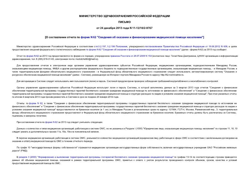Письмо 11-12/10/2-9767 О составлении отчета по форме N 62 