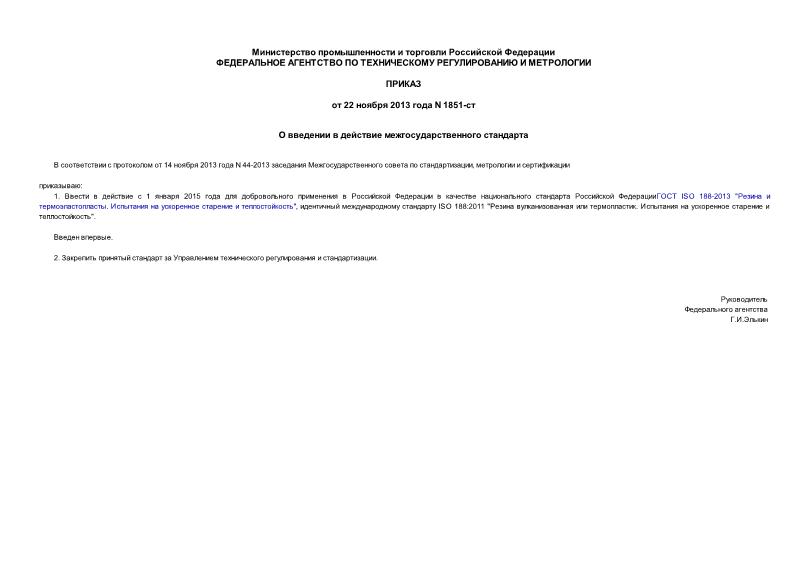Приказ 1851-ст О введении в действие межгосударственного стандарта