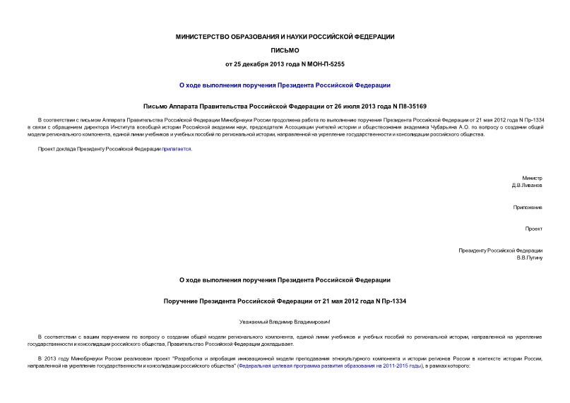 Письмо МОН-П-5255 О ходе выполнения поручения Президента Российской Федерации