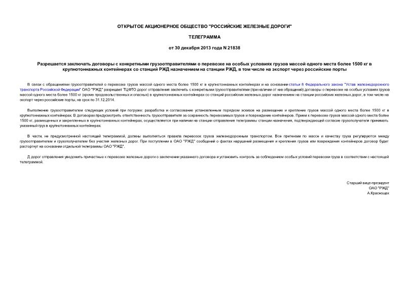 Телеграмма 21838 Разрешается заключать договоры с конкретными грузоотправителями о перевозке на особых условиях грузов массой одного места более 1500 кг в крупнотоннажных контейнерах со станций РЖД назначением на станции РЖД, в том числе на экспорт через российские порты