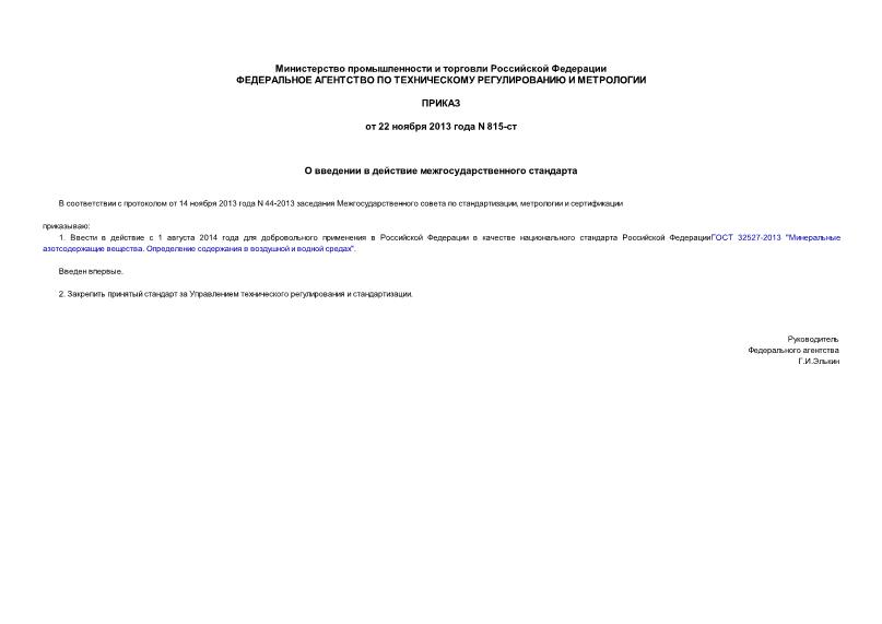 Приказ 815-ст О введении в действие межгосударственного стандарта