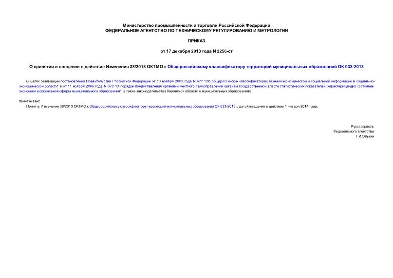 Приказ 2256-ст О принятии и введении в действие Изменения 38/2013 ОКТМО к Общероссийскому классификатору территорий муниципальных образований ОК 033-2013