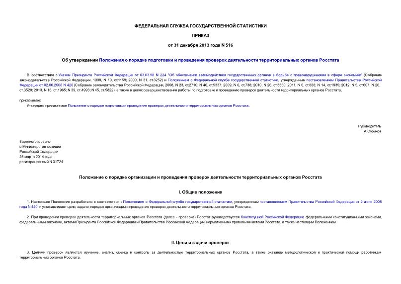 Приказ 516 Об утверждении Положения о порядке подготовки и проведения проверок деятельности территориальных органов Росстата