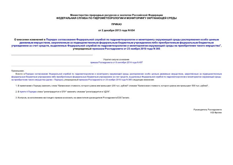 Приказ 654 О внесении изменений в Порядок согласования Федеральной службой по гидрометеорологии и мониторингу окружающей среды распоряжения особо ценным движимым имуществом, закрепленным за подведомственным федеральным бюджетным учреждением либо приобретенным федеральным бюджетным учреждением за счет средств, выделенных Федеральной службой по гидрометеорологии и мониторингом окружающей среды на приобретение такого имущества