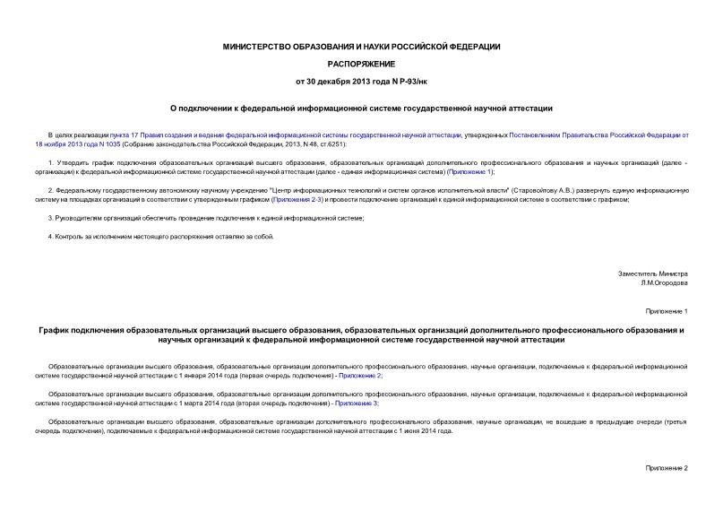 Распоряжение Р-93/нк О подключении к федеральной информационной системе государственной научной аттестации