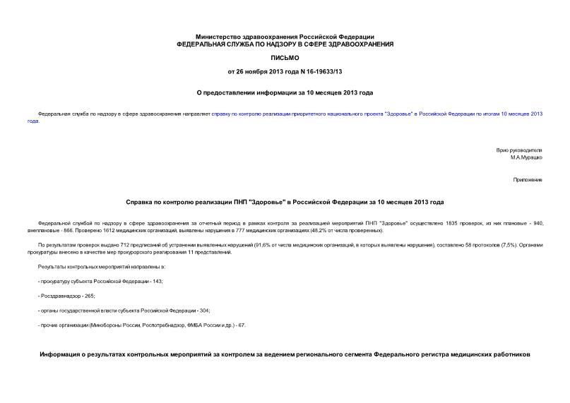 Письмо 16-19633/13 О предоставлении информации за 10 месяцев 2013 года