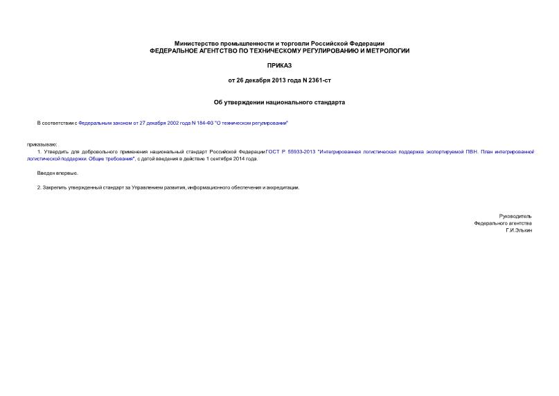 Приказ 2361-ст Об утверждении национального стандарта