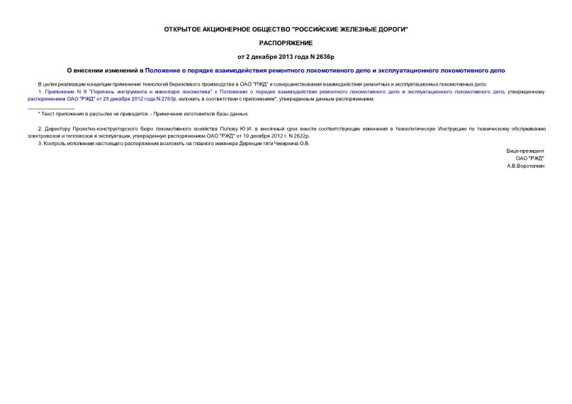 Распоряжение 2636р О внесении изменений в Положение о порядке взаимодействия ремонтного локомотивного депо и эксплуатационного локомотивного депо