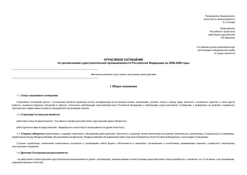   Отраслевое соглашение по организациям судостроительной промышленности Российской Федерации на 2006-2008 годы