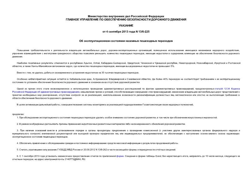 Указание 13/6-225 Об эксплуатационном состоянии наземных пешеходных переходов
