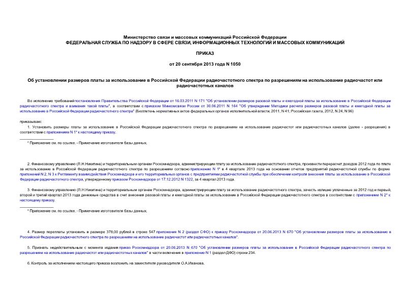 Приказ 1050 Об установлении размеров платы за использование в Российской Федерации радиочастотного спектра по разрешениям на использование радиочастот или радиочастотных каналов