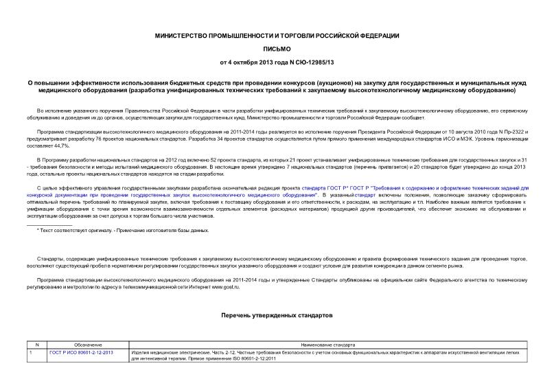 Письмо СЮ-12985/13 О повышении эффективности использования бюджетных средств при проведении конкурсов (аукционов) на закупку для государственных и муниципальных нужд медицинского оборудования (разработка унифицированных технических требований к закупаемому высокотехнологичному медицинскому оборудованию)