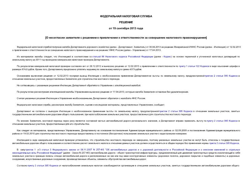   О несогласии заявителя с решением о привлечении к ответственности за совершение налогового правонарушения