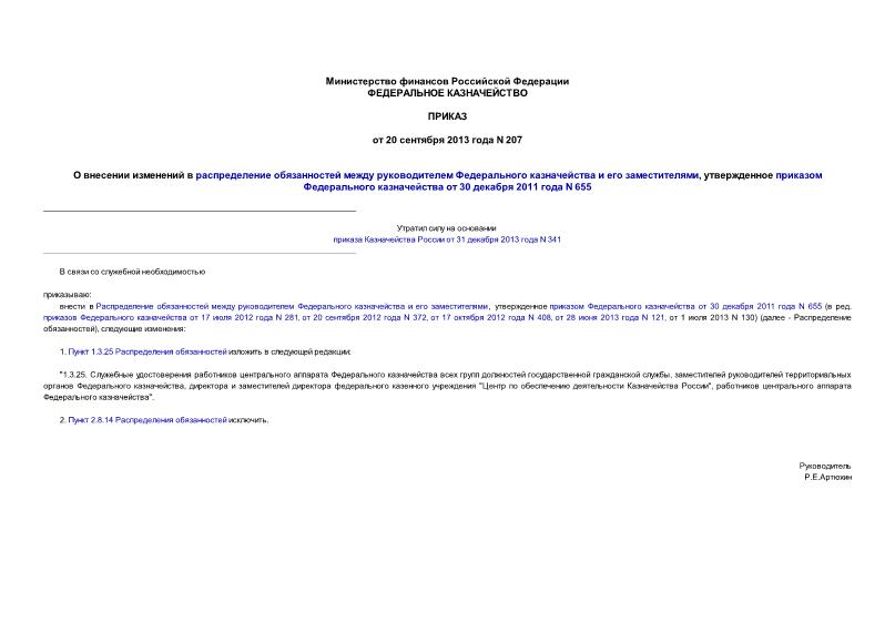 Приказ 207 О внесении изменений в распределение обязанностей между руководителем Федерального казначейства и его заместителями, утвержденное приказом Федерального казначейства от 30 декабря 2011 года N 655