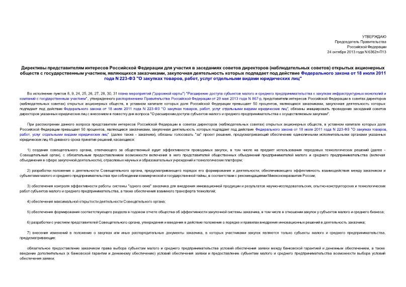 Директива 6362п-П13 Директивы представителям интересов Российской Федерации для участия в заседаниях советов директоров (наблюдательных советов) открытых акционерных обществ с государственным участием, являющихся заказчиками, закупочная деятельность которых подпадает под действие Федерального закона от 18 июля 2011 года N 223-ФЗ 