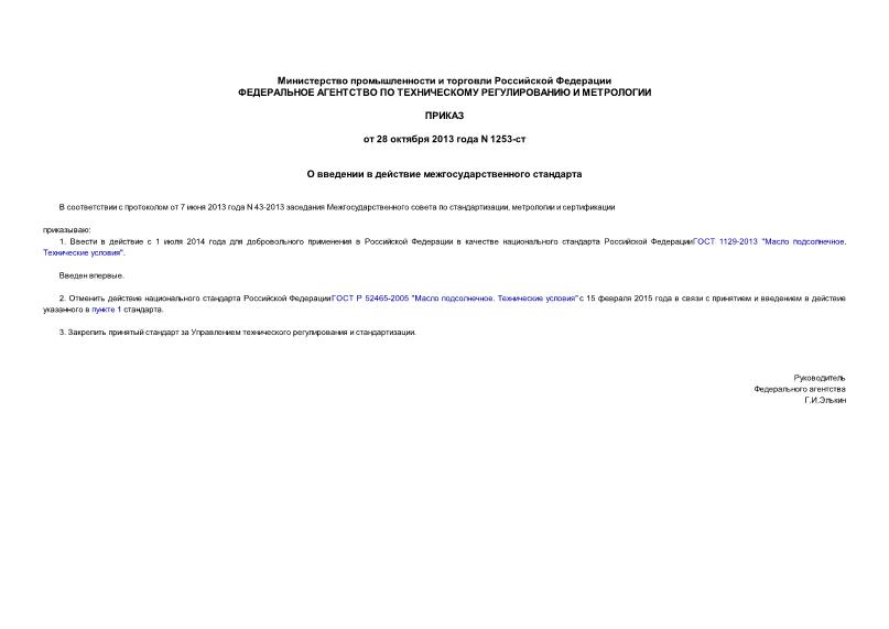 Приказ 1253-ст О введении в действие межгосударственного стандарта