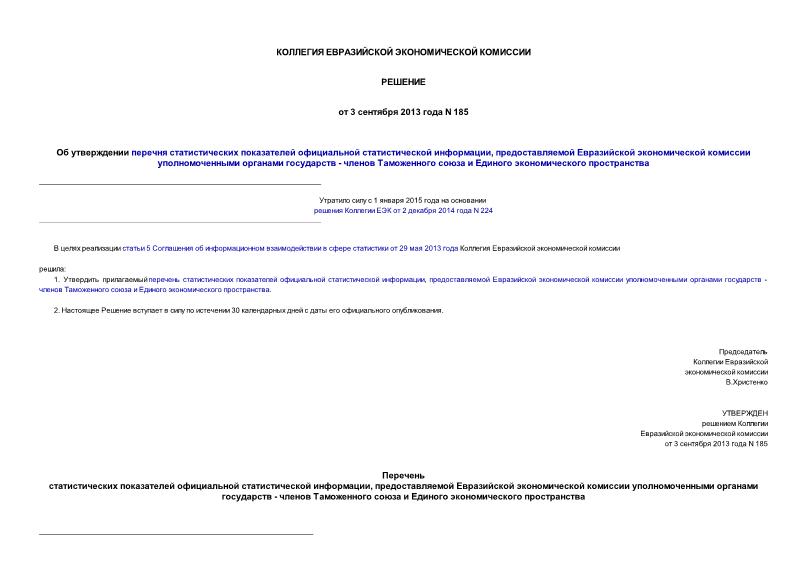 Решение 185 Об утверждении перечня статистических показателей официальной статистической информации, предоставляемой Евразийской экономической комиссии уполномоченными органами государств - членов Таможенного союза и Единого экономического пространства