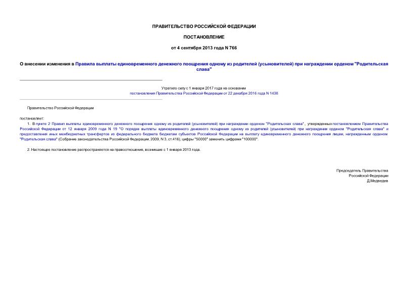 Постановление 766 О внесении изменения в Правила выплаты единовременного денежного поощрения одному из родителей (усыновителей) при награждении орденом 