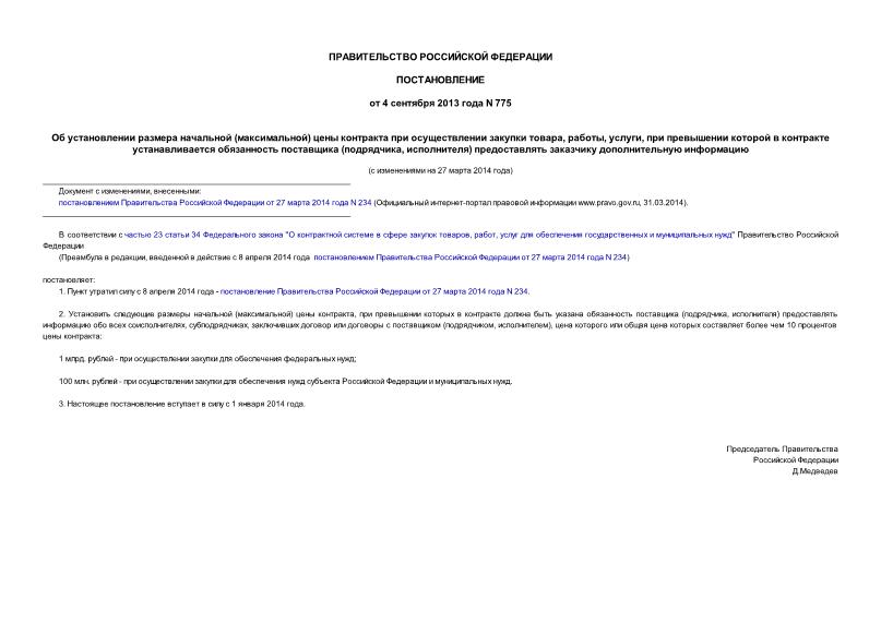 Постановление 775 Об установлении размера начальной (максимальной) цены контракта при осуществлении закупки товара, работы, услуги, при превышении которой в контракте устанавливается обязанность поставщика (подрядчика, исполнителя) предоставлять заказчику дополнительную информацию