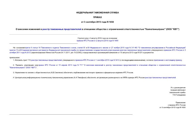 Приказ 1650 О внесении изменений в реестр таможенных представителей в отношении общества с ограниченной ответственностью 