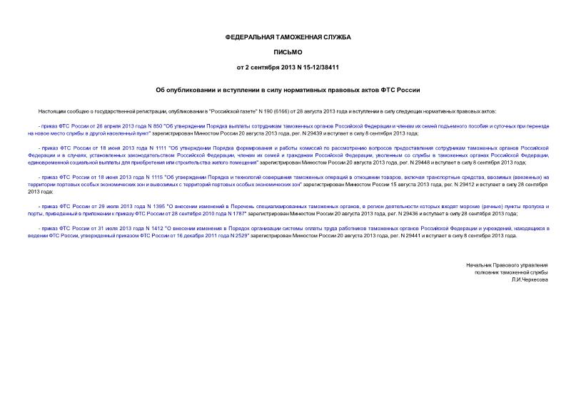 Письмо 15-12/38411 Об опубликовании и вступлении в силу нормативных правовых актов ФТС России