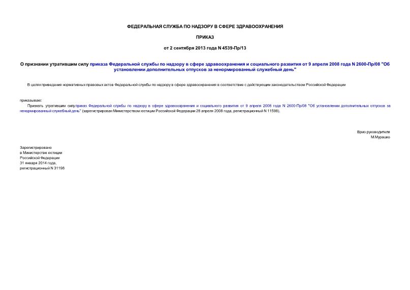 Приказ 4539-Пр/13 О признании утратившим силу приказа Федеральной службы по надзору в сфере здравоохранения и социального развития от 9 апреля 2008 года N 2600-Пр/08 