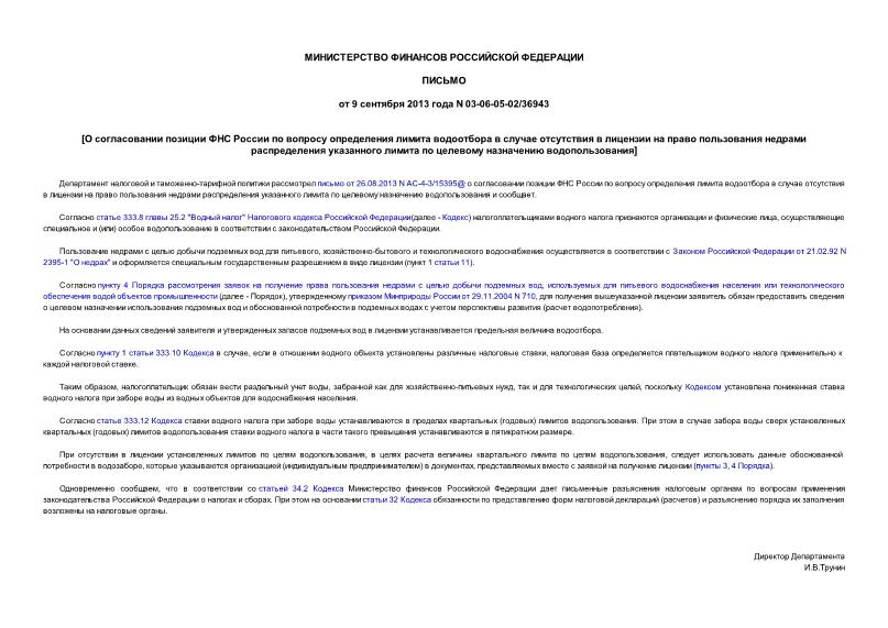 Письмо 03-06-05-02/36943 О согласовании позиции ФНС России по вопросу определения лимита водоотбора в случае отсутствия в лицензии на право пользования недрами распределения указанного лимита по целевому назначению водопользования