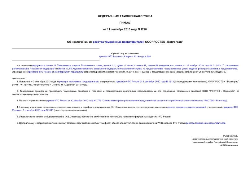 Приказ 1728 Об исключении из реестра таможенных представителей ООО 