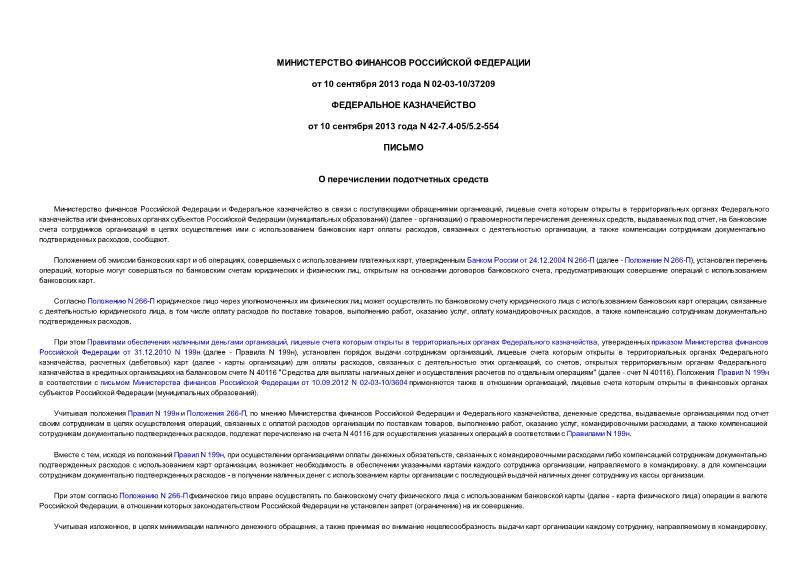 Письмо 02-03-10/37209 О перечислении подотчетных средств
